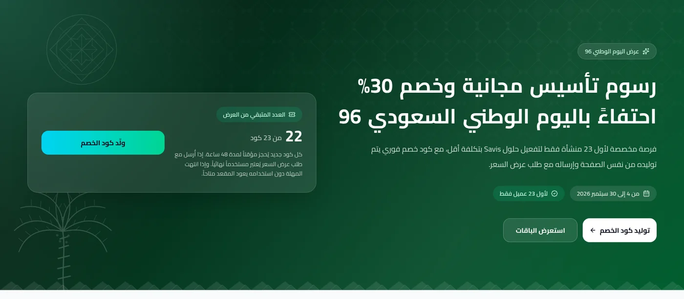 عرض اليوم الوطني 96: تأسيس مجاني وخصم 30% على أنظمة Savis