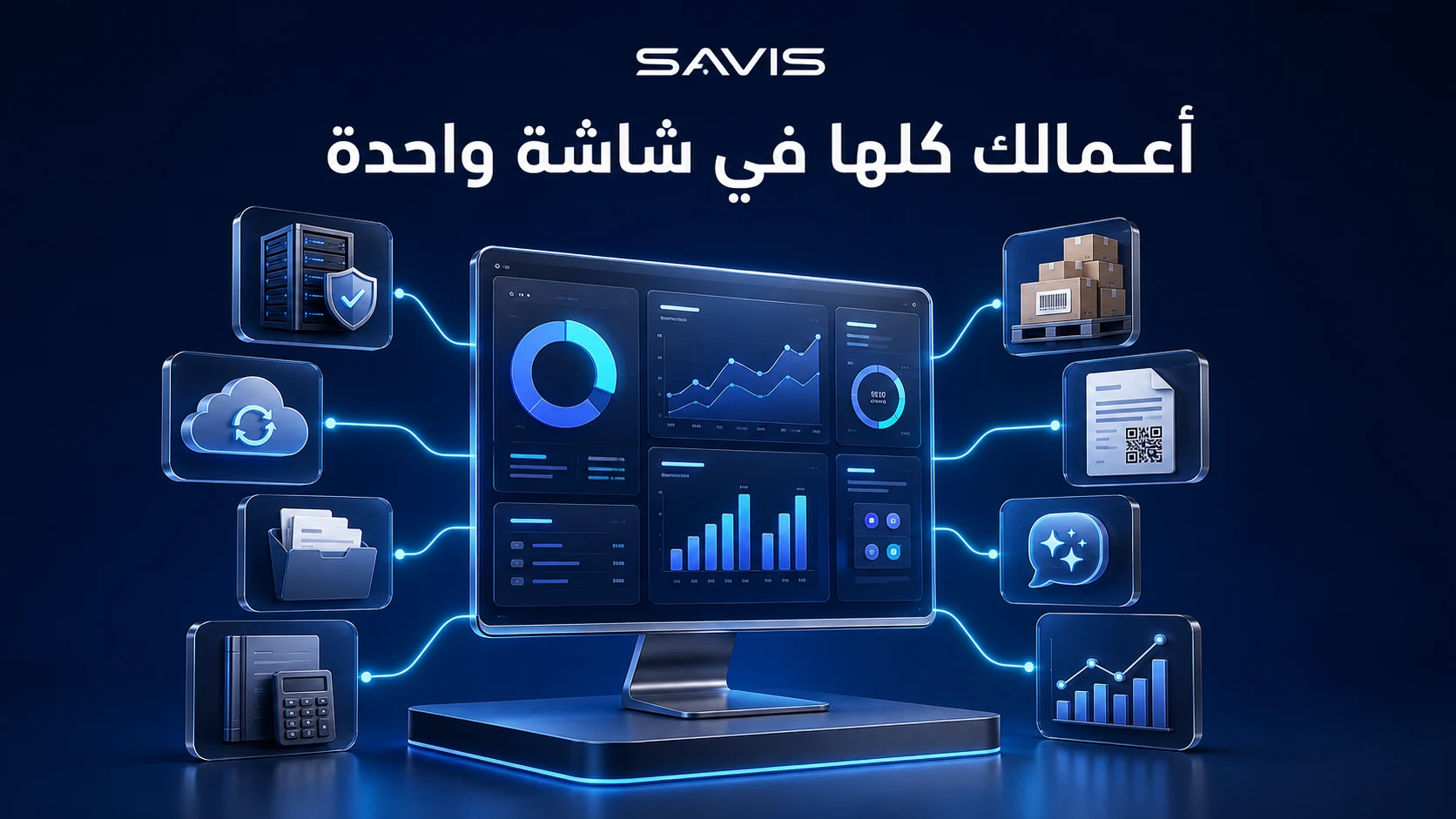 كم شركة تحتاج لتشغيل أعمالك؟ سافيس يجمعها في منصة واحدة
