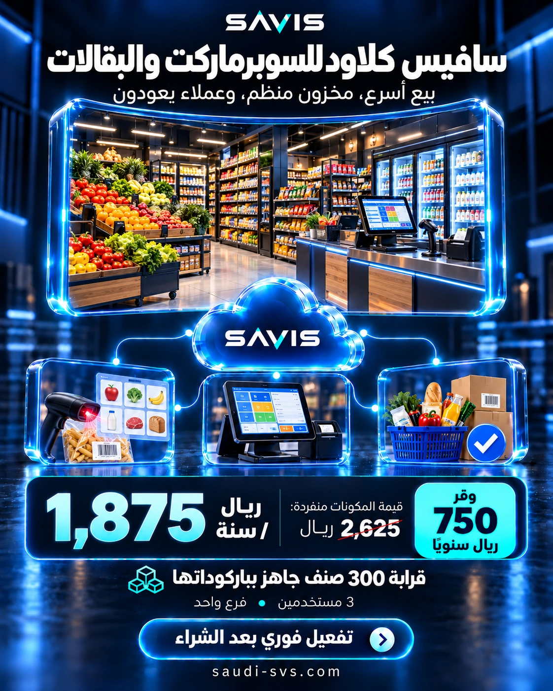 سافيس كلاود للسوبرماركت والبقالات: بيع أسرع ومخزون منظّم