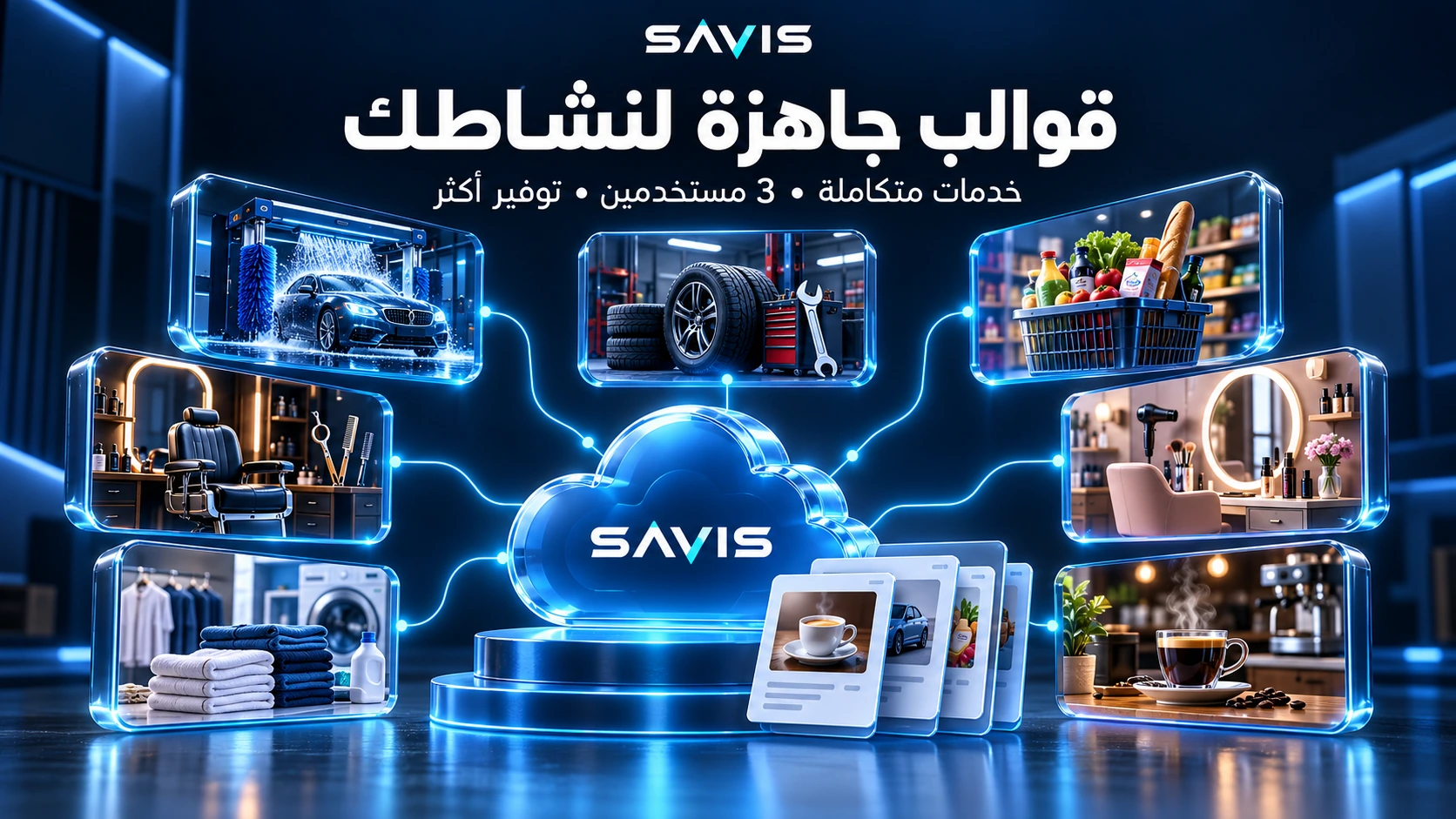 دليل نسخ سافيس والقوالب الجاهزة: اختر نظامًا يناسب نشاطك