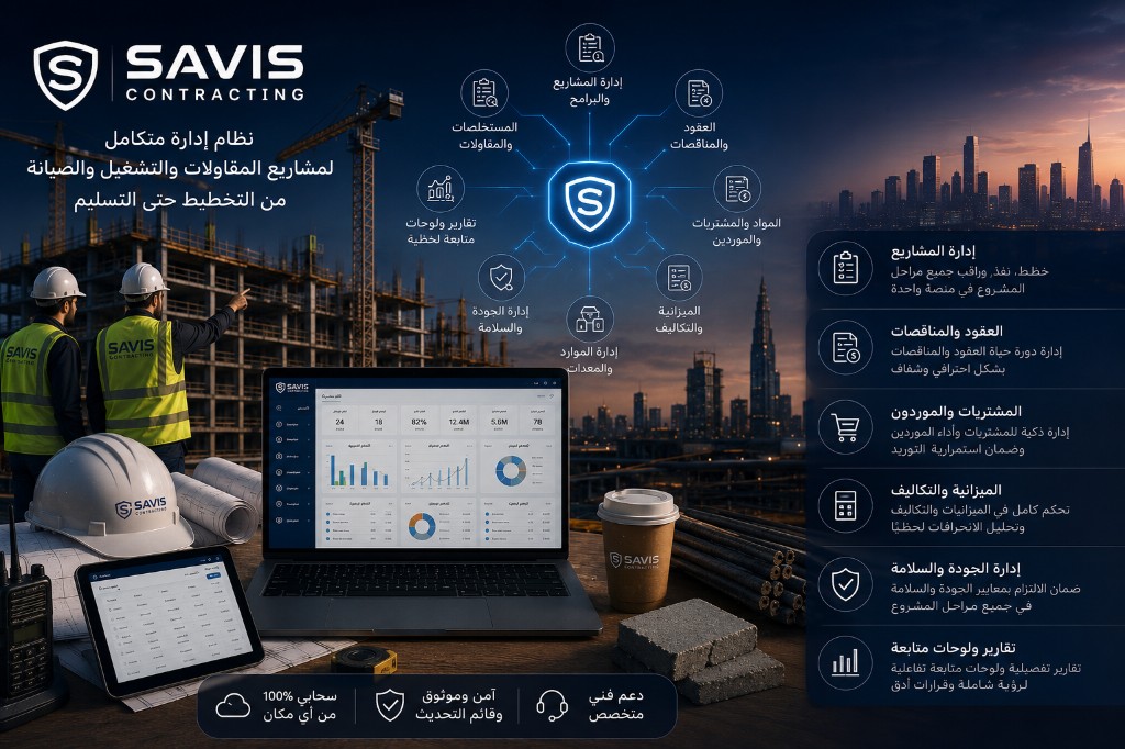 SAVIS Contracting System — نظام سافيس لإدارة خدمات المقاولات