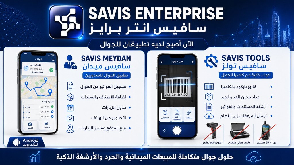 تطبيقا سافيس للجوال — ميدان وتولز متوفّران الآن
