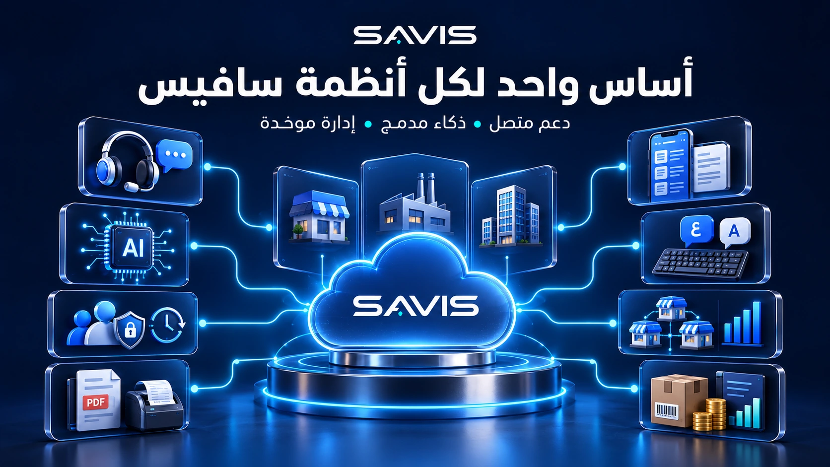 أساس واحد لكل أنظمة سافيس: تقنيات ومميزات مشتركة مهما اختلفت النسخة