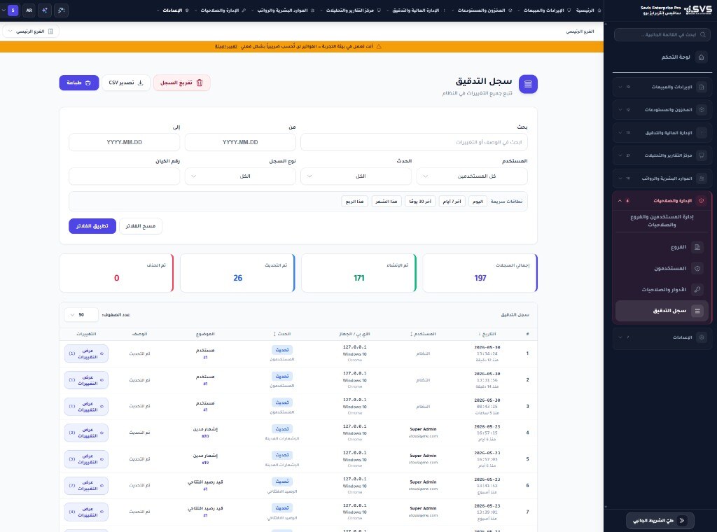 سجل التدقيق في Savis Enterprise Pro يعرض كل التغييرات مع المستخدم والجهاز