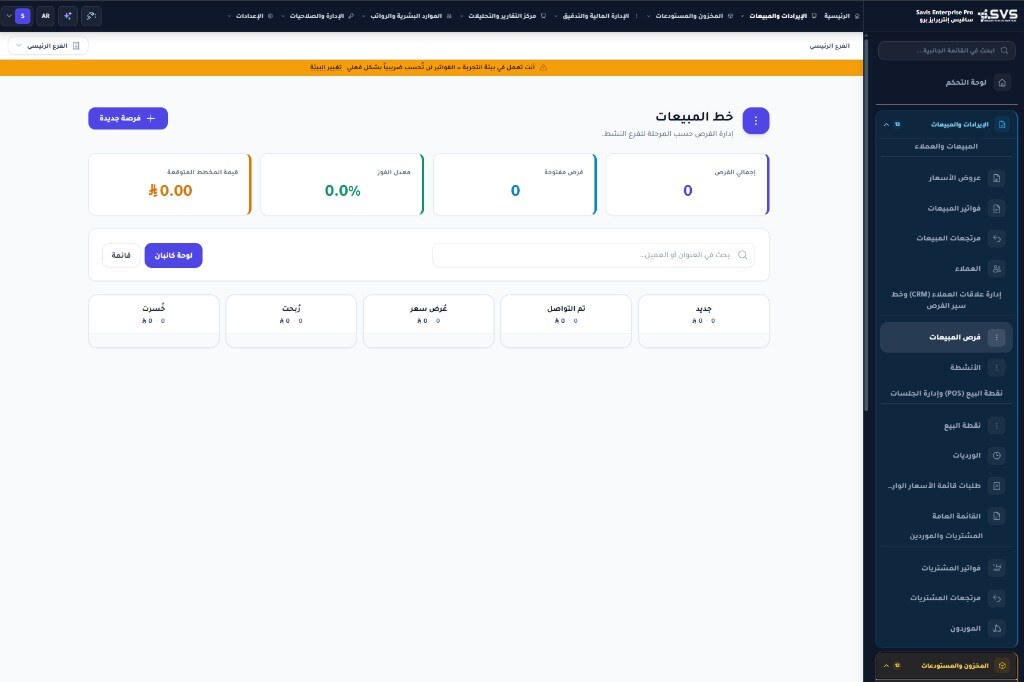 خط سير المبيعات في Savis Enterprise Pro: لوحة كانبان لمراحل الفرص