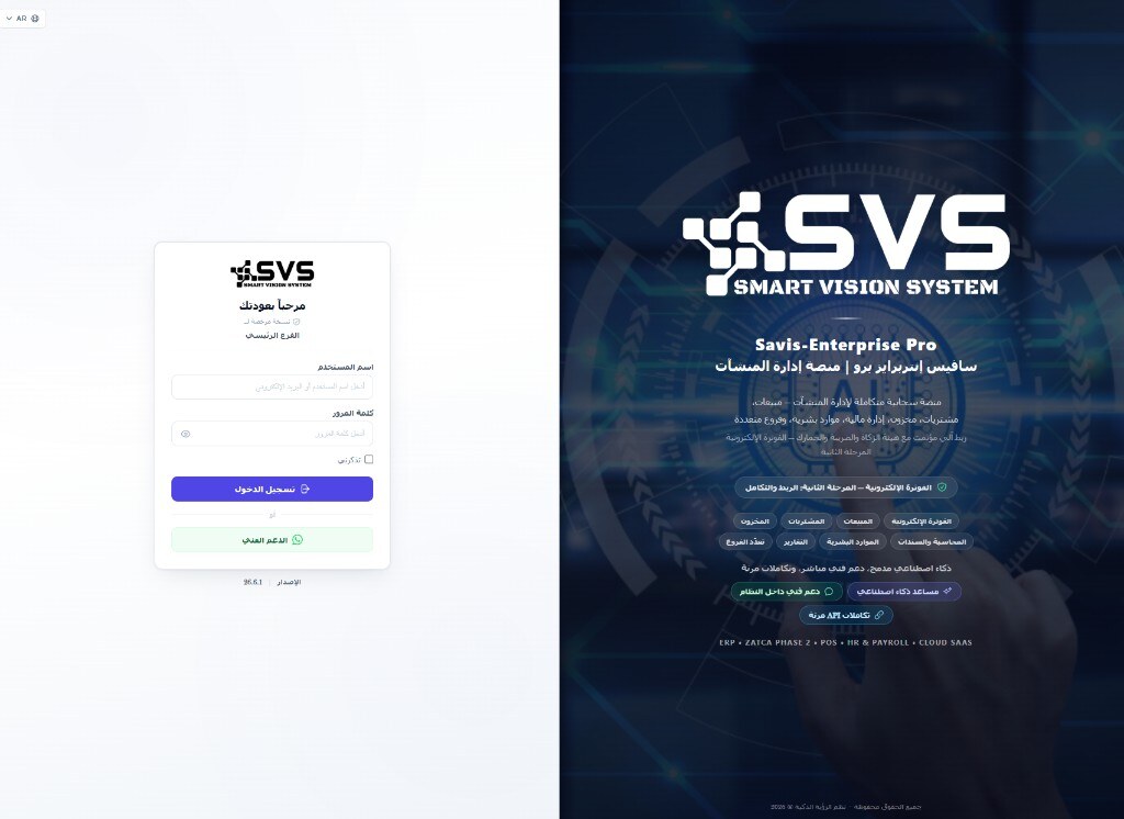 شاشة الدخول إلى Savis Enterprise Pro مع دعم تعدد اللغات والمنصة السحابية والإصدار 26.6.1