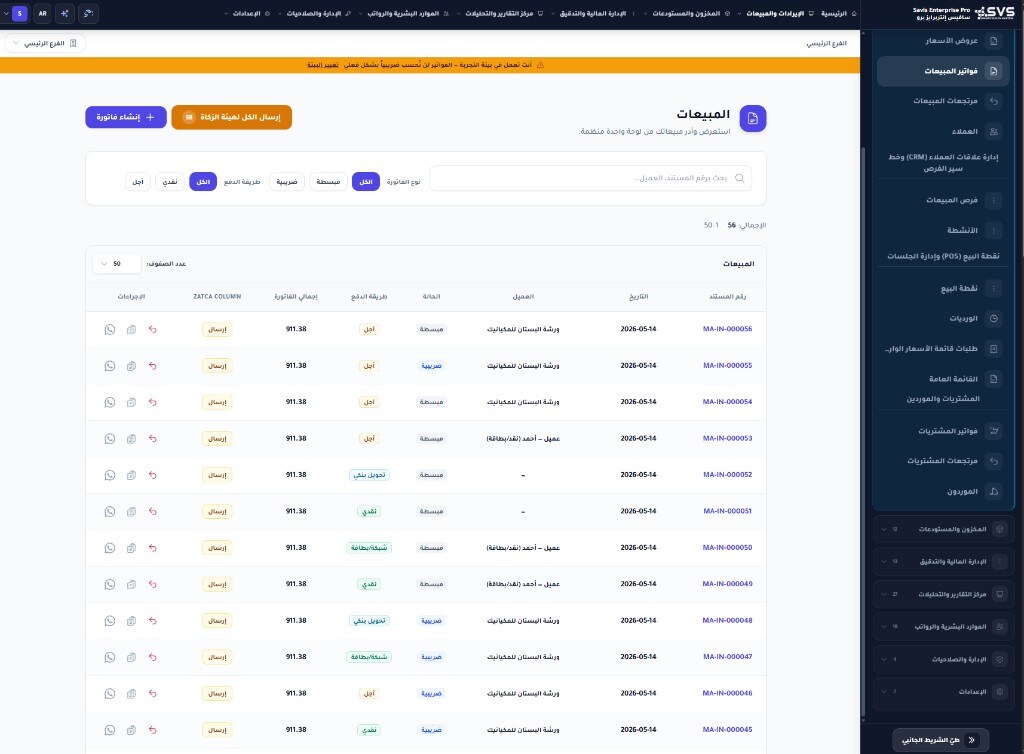 شاشة فواتير المبيعات في Savis Enterprise Pro مع إرسال ZATCA وأنواع الفواتير وطرق الدفع