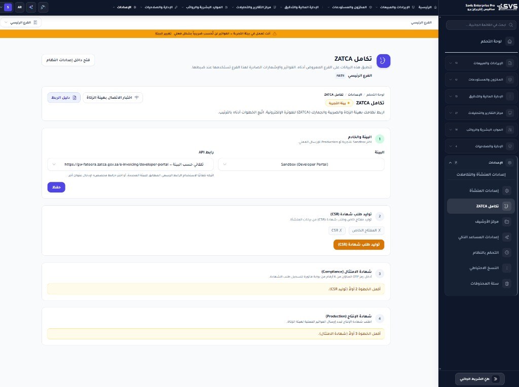 صفحة تكامل ZATCA في Savis Enterprise Pro: بيئة الربط وتوليد CSR وشهادات الامتثال والإنتاج