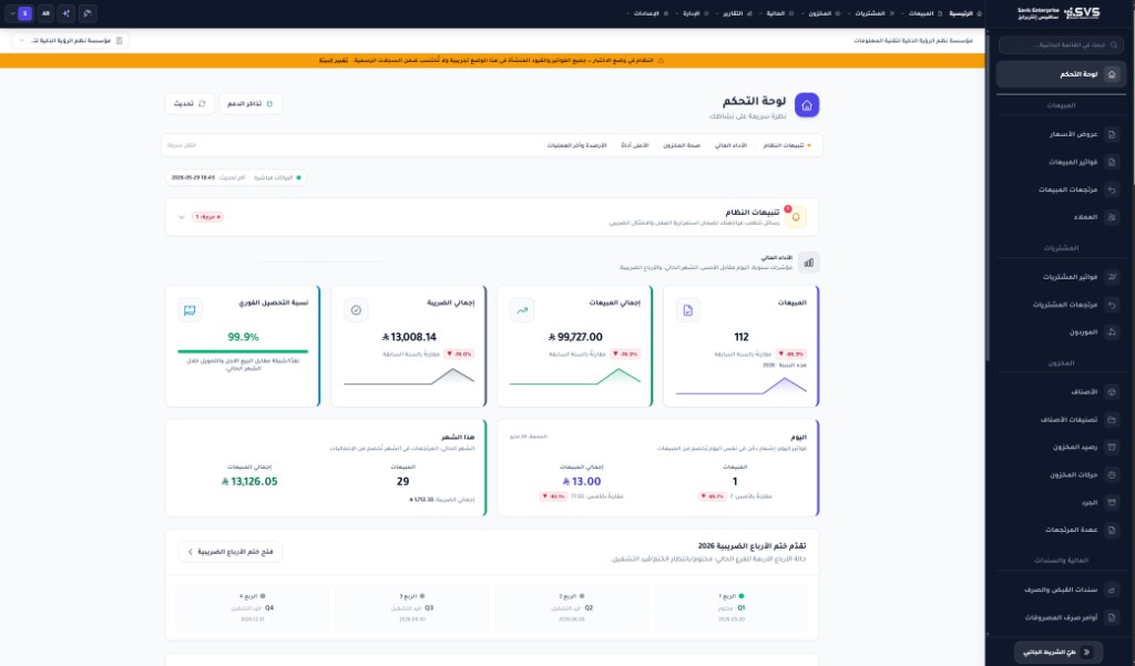 لوحة تحكم Savis Enterprise تعرض مؤشرات المبيعات والضريبة ونسبة التحصيل
