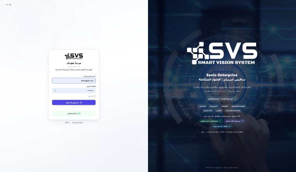 شاشة الدخول إلى Savis Enterprise مع دعم تعدد اللغات والمنصة السحابية