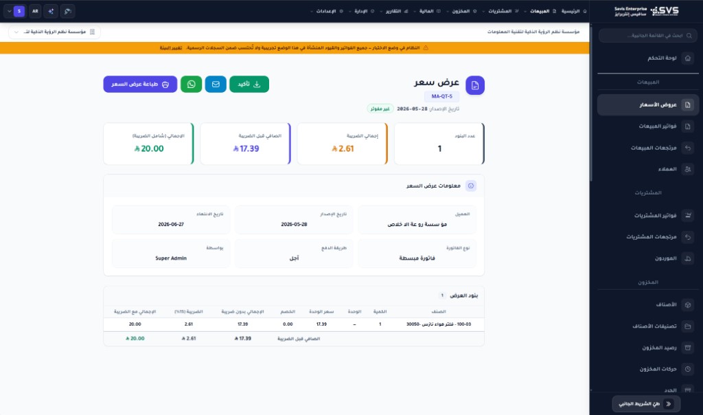 تفاصيل عرض سعر في Savis Enterprise تعرض الإجماليات الضريبية وبنود العرض