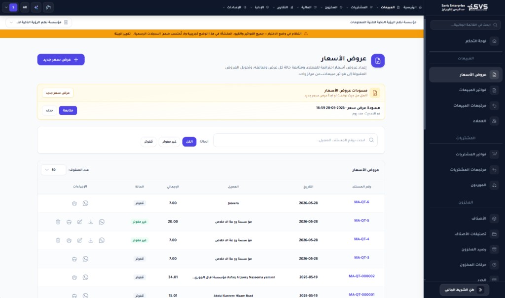 شاشة إدارة عروض الأسعار في Savis Enterprise مع حالات العروض وأزرار المشاركة