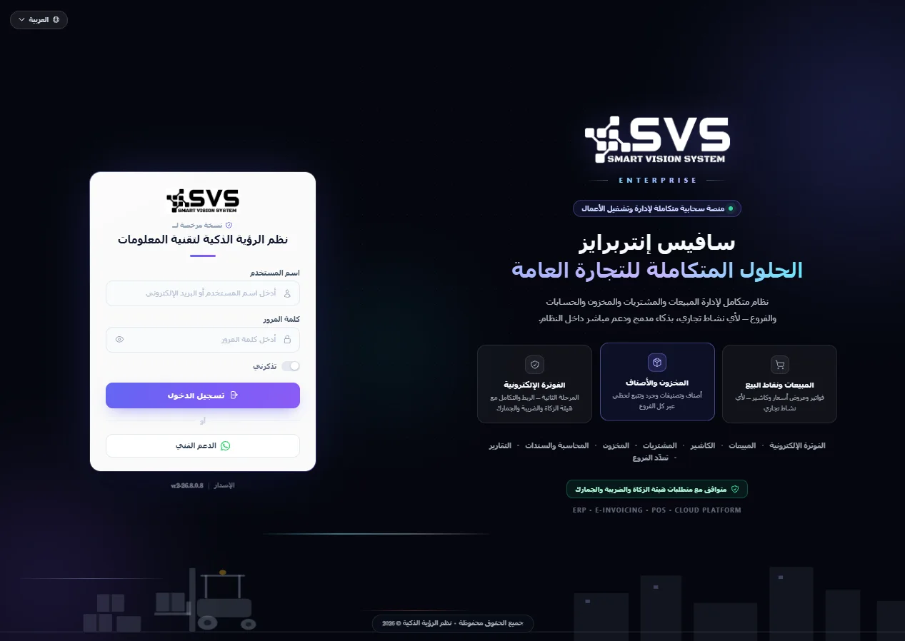 شاشة دخول نظام سافيس إنتربرايز للتجارة العامة — الفوترة الإلكترونية والمخزون والمبيعات
