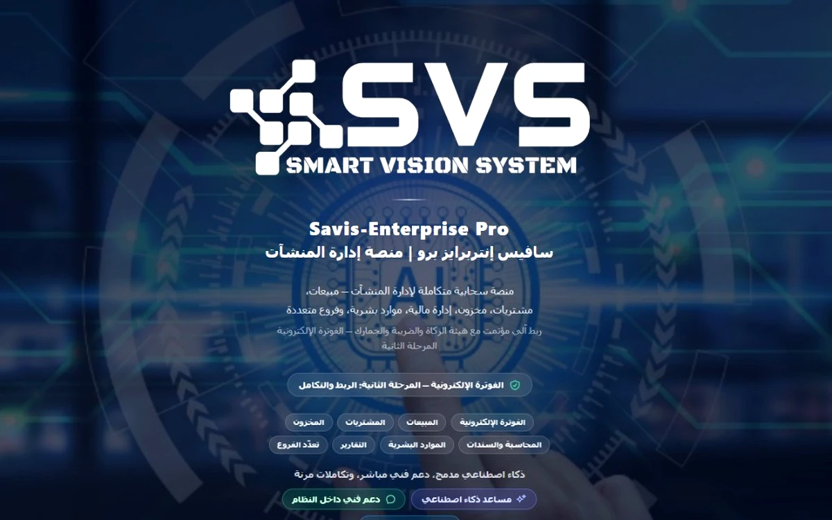 أنظمة Savis لإدارة الأعمال والفوترة الإلكترونية