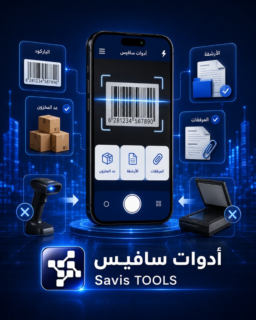 واجهة تطبيق أدوات سافيس — باركود وجرد وأرشفة